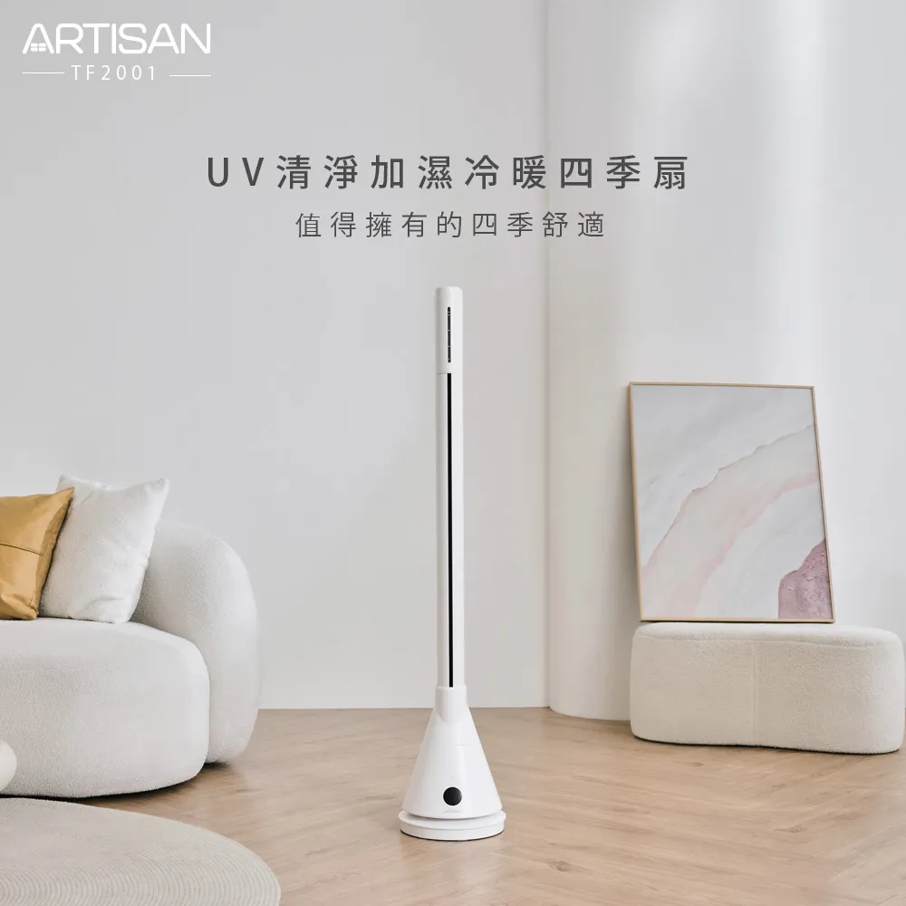 【ARTISAN】UV殺菌冷/暖四季循環扇 歷史價格詳細信息