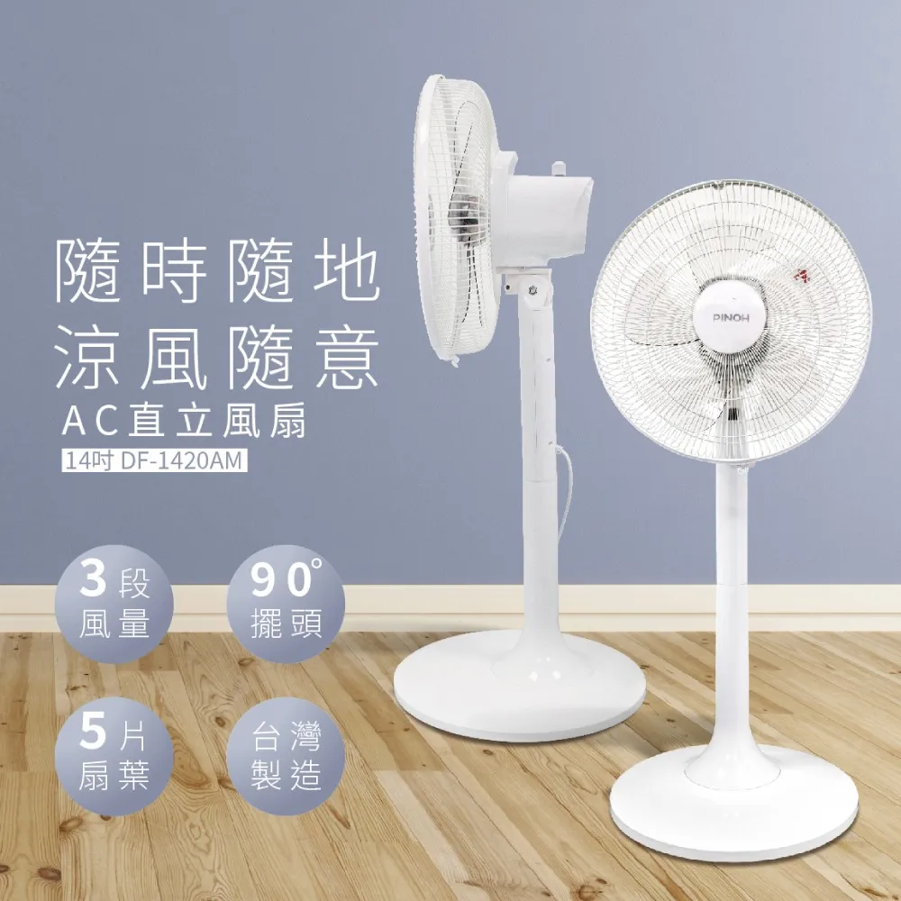 【PINOH品諾】14吋DC節能馬達遙控立扇-7段風速 超低功率 台灣製造 電風扇 現貨免運 DF-1430DR 歷史價格詳細信息
