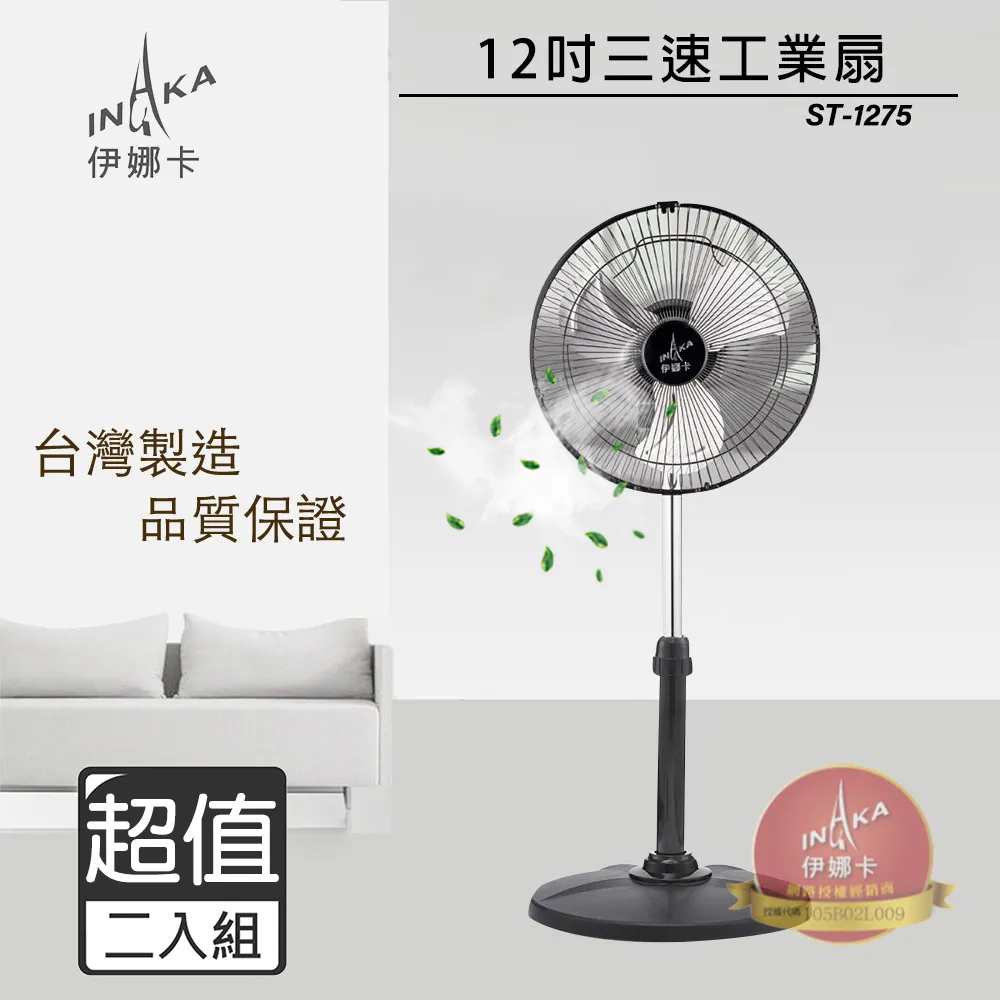 超值兩入組↘伊娜卡 12吋 三段速工業扇/電風扇 ST-1271 歷史價格詳細信息