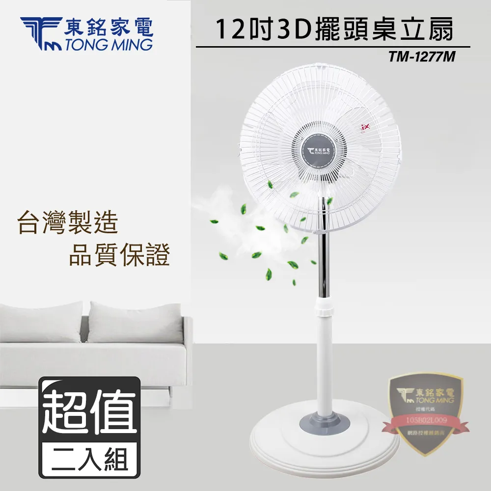 東銘 12吋 3D立體360度外旋循環工業桌/壁兩用扇 TM-1278G/台灣製造 歷史價格詳細信息