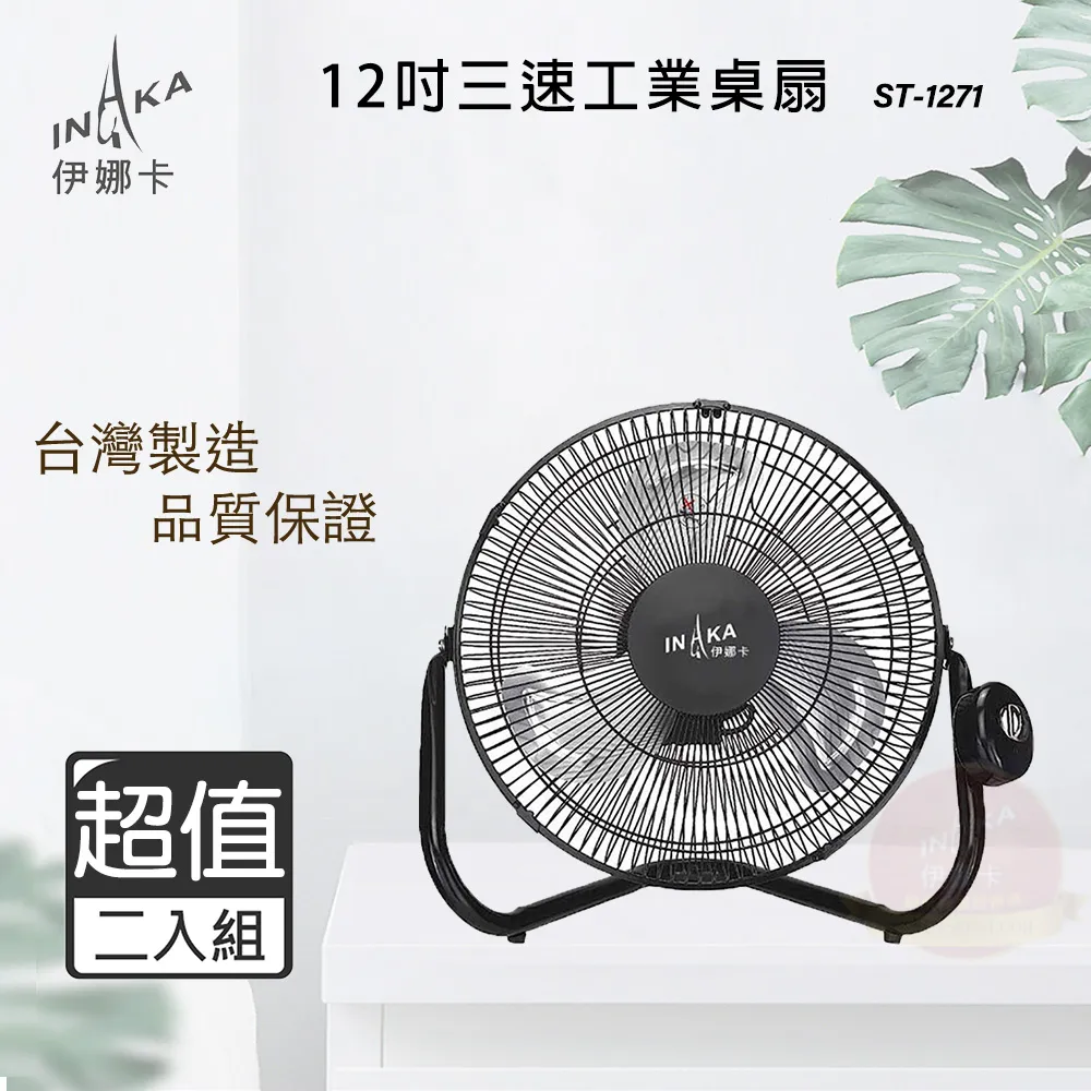 超值兩入組↘伊娜卡 12吋 三段速工業扇/電風扇 ST-1271 歷史價格詳細信息
