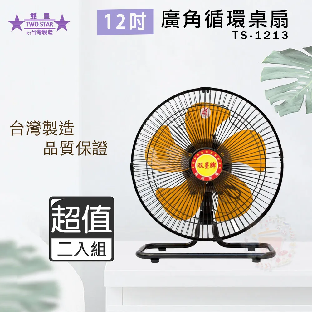 超值兩入組↘雙星 12吋 三段速360度立扇/電風扇 TS-1211 歷史價格詳細信息