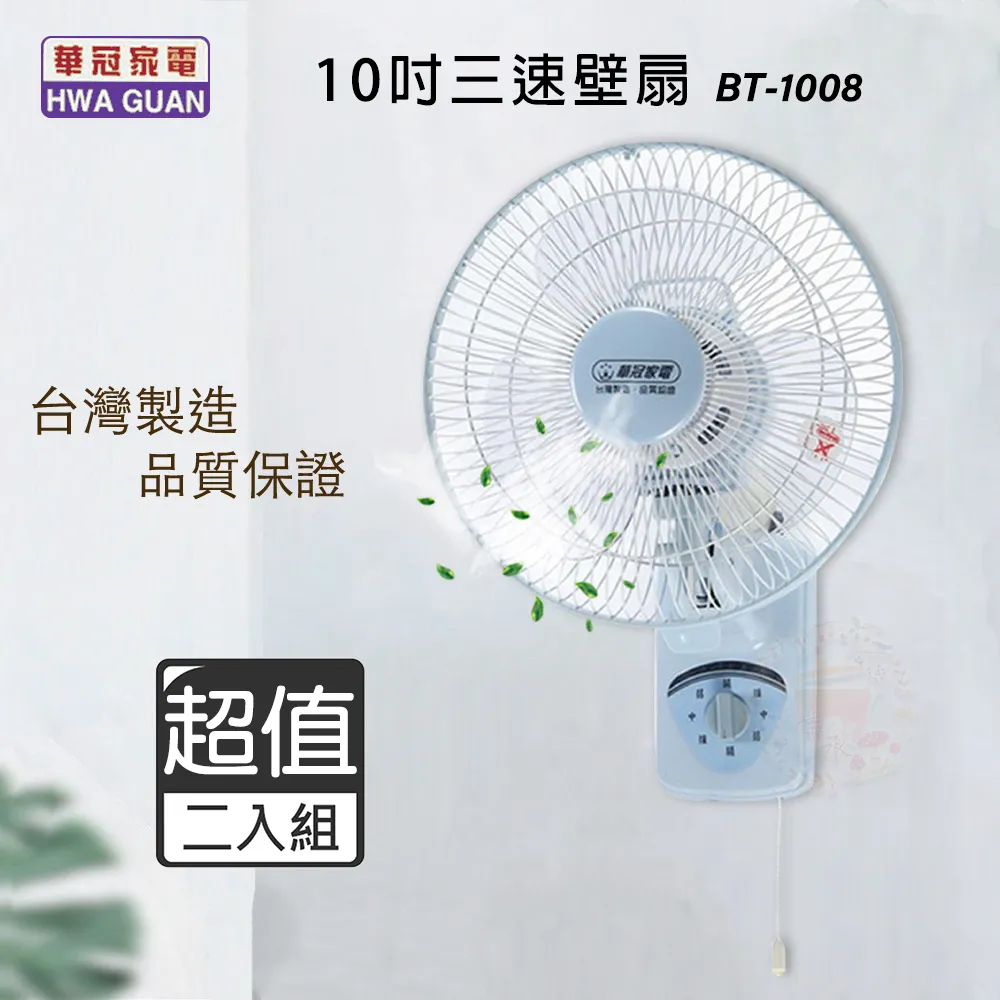 超值兩入組↘華冠 10吋 三段速單拉掛壁扇/電風扇 BT-1008 歷史價格詳細信息