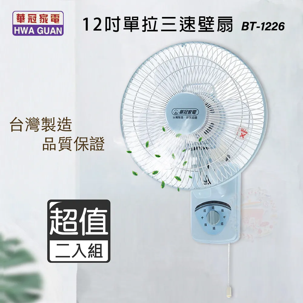 超值兩入組↘華冠 10吋 三段速單拉掛壁扇/電風扇 BT-1008 歷史價格詳細信息