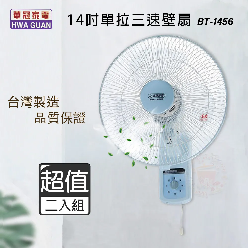 超值兩入組↘華冠 10吋 三段速單拉掛壁扇/電風扇 BT-1008 歷史價格詳細信息