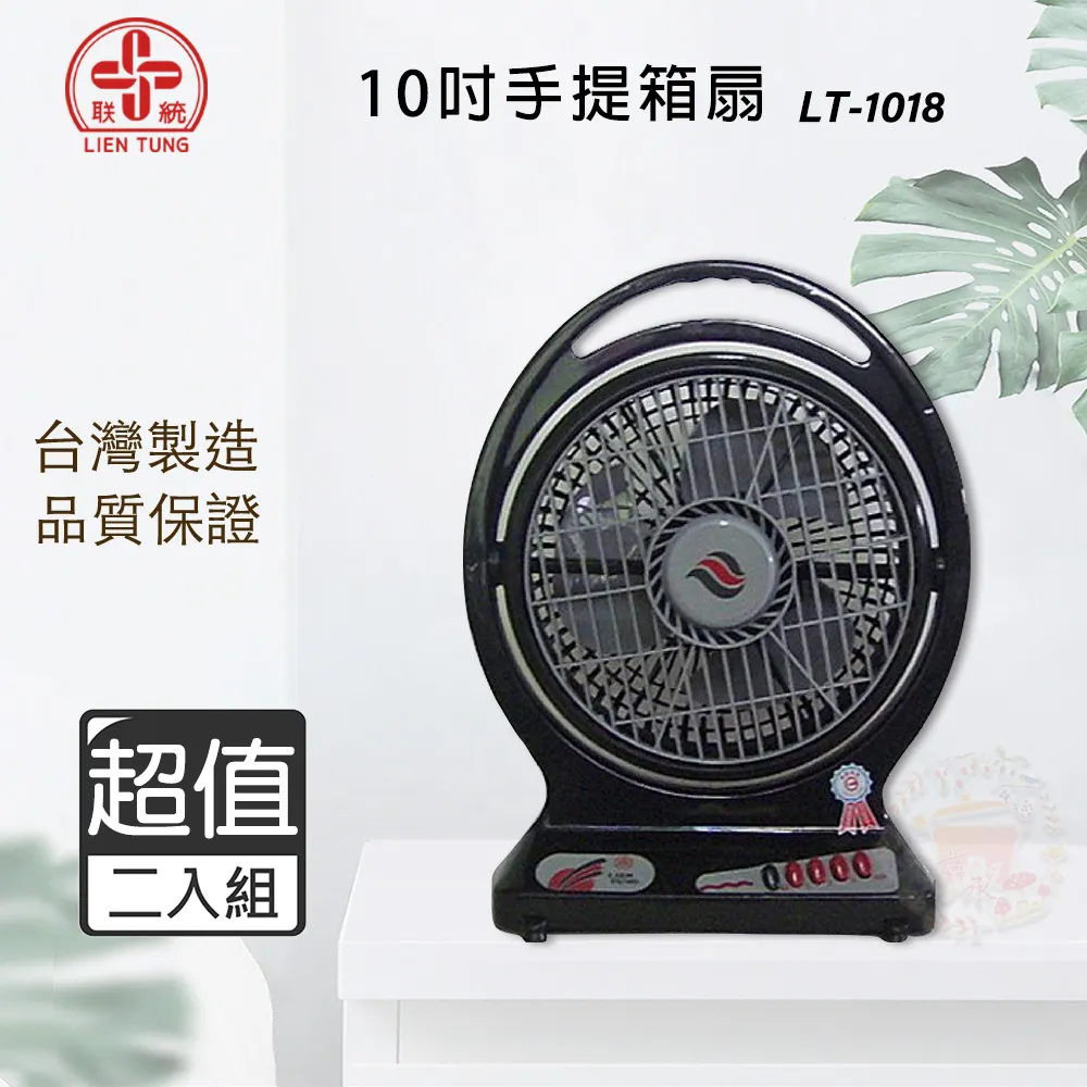 超值兩入組↘聯統 10吋 手提箱扇/電風扇/桌扇 LT-1018 歷史價格詳細信息