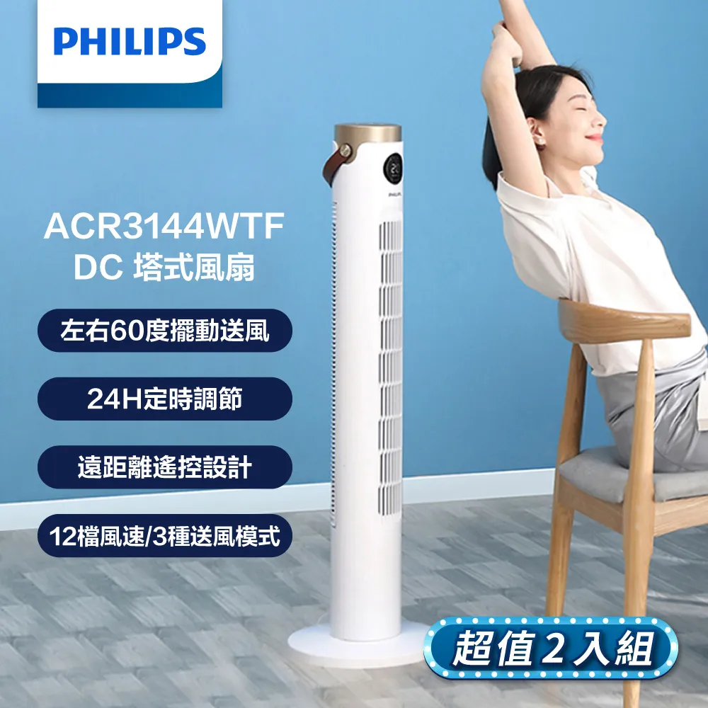 PHILIPS 飛利浦 ACR3144WTF DC塔式風扇 變頻風扇 塔扇 台灣公司貨 蝦幣10倍送 歷史價格詳細信息