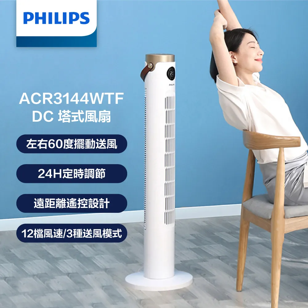 PHILIPS 飛利浦 ACR3144WTF DC塔式風扇 變頻風扇 塔扇 台灣公司貨 蝦幣10倍送 歷史價格詳細信息