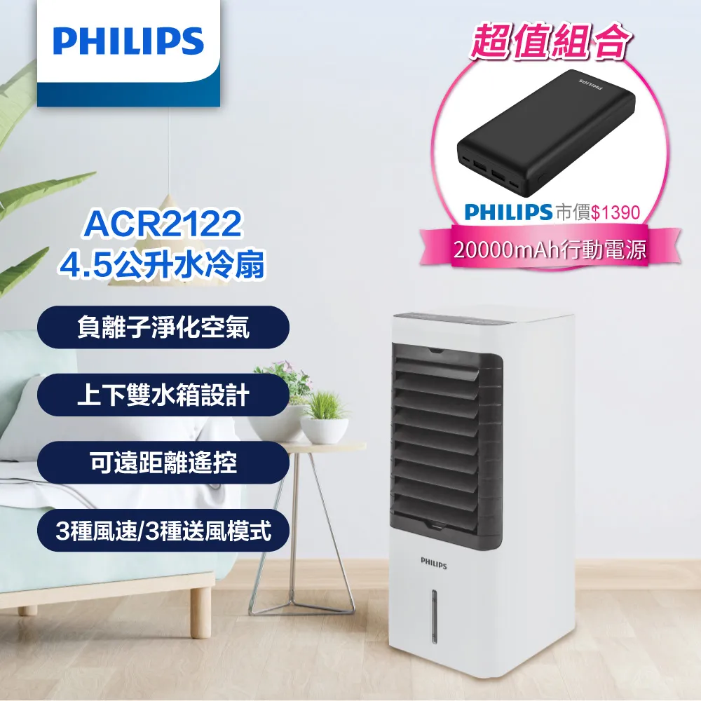 (超值組合)PHILIPS 4.5公升水冷扇 ACR2122C+PHILIPS 5切8座延長線 1.8M CHP3780 歷史價格詳細信息