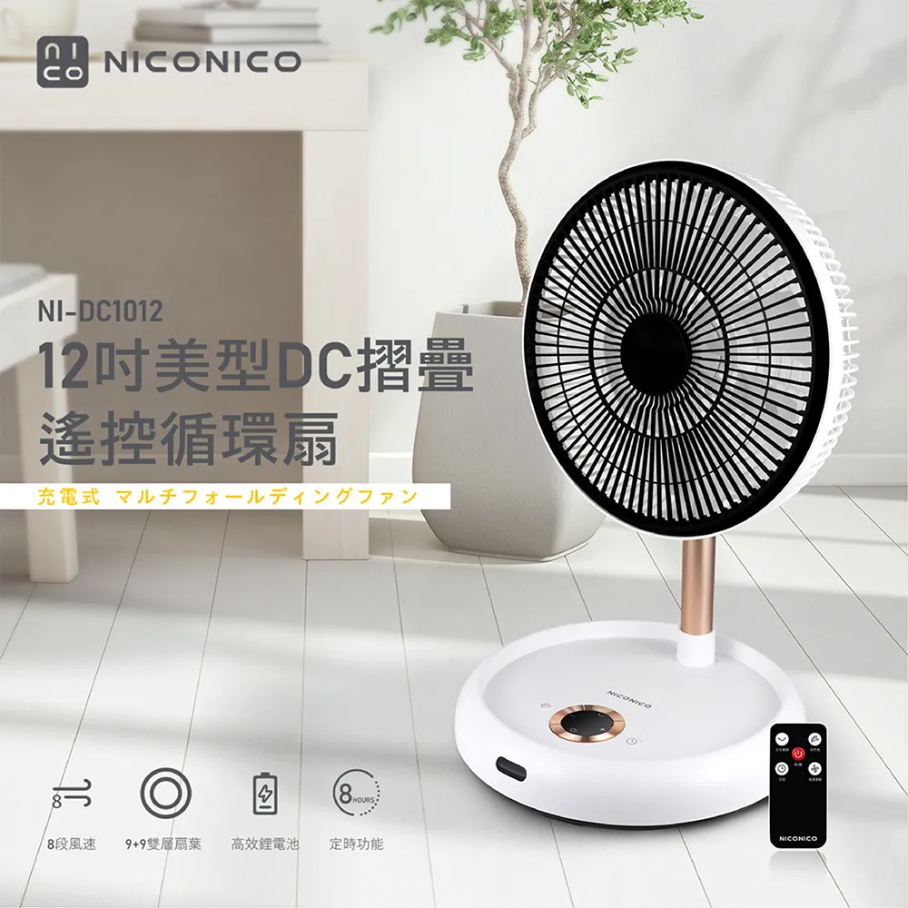 NICONICO 12吋美型DC摺疊遙控循環扇 NI-DC1012 現貨 廠商直送 歷史價格詳細信息