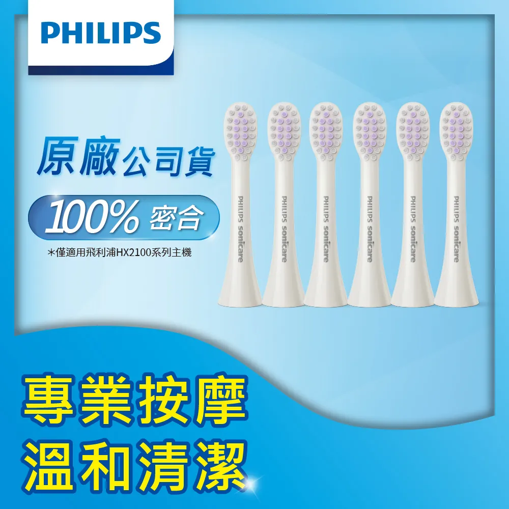 【PHILIPS 飛利浦】Sonicare 輕柔系列專用-輕柔舒敏刷頭三入組(白)HX2013/01 歷史價格詳細信息