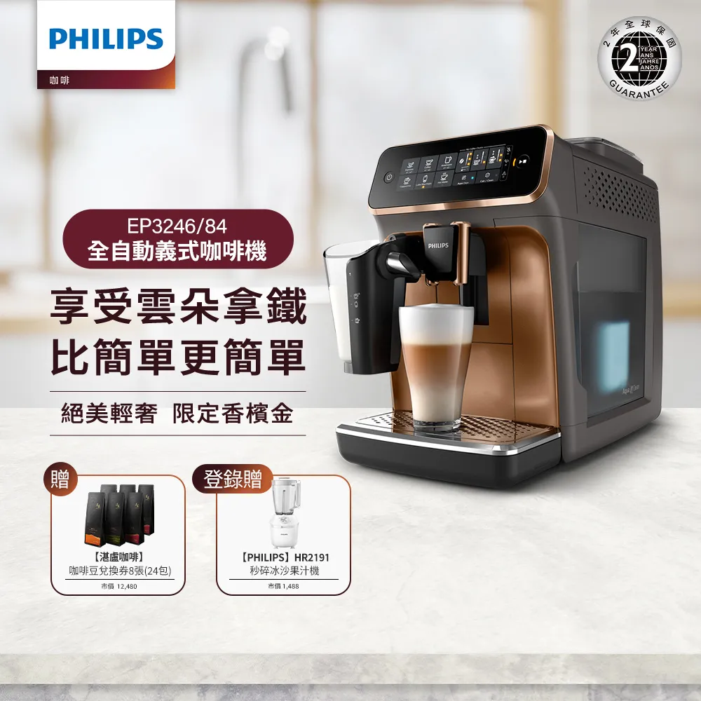 【Philips 飛利浦】全自動義式咖啡機 EP3246+湛盧咖啡豆券24包 價格比較,價格查詢,歷史價格詳細信息