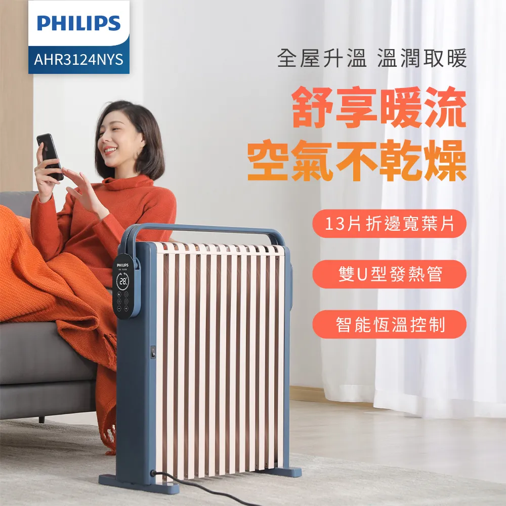 【Philips 飛利浦】13片新式寬片 智能油燈葉片式取暖機/電暖器 (AHR3124NYS) 價格比較,價格查詢,歷史價格詳細信息