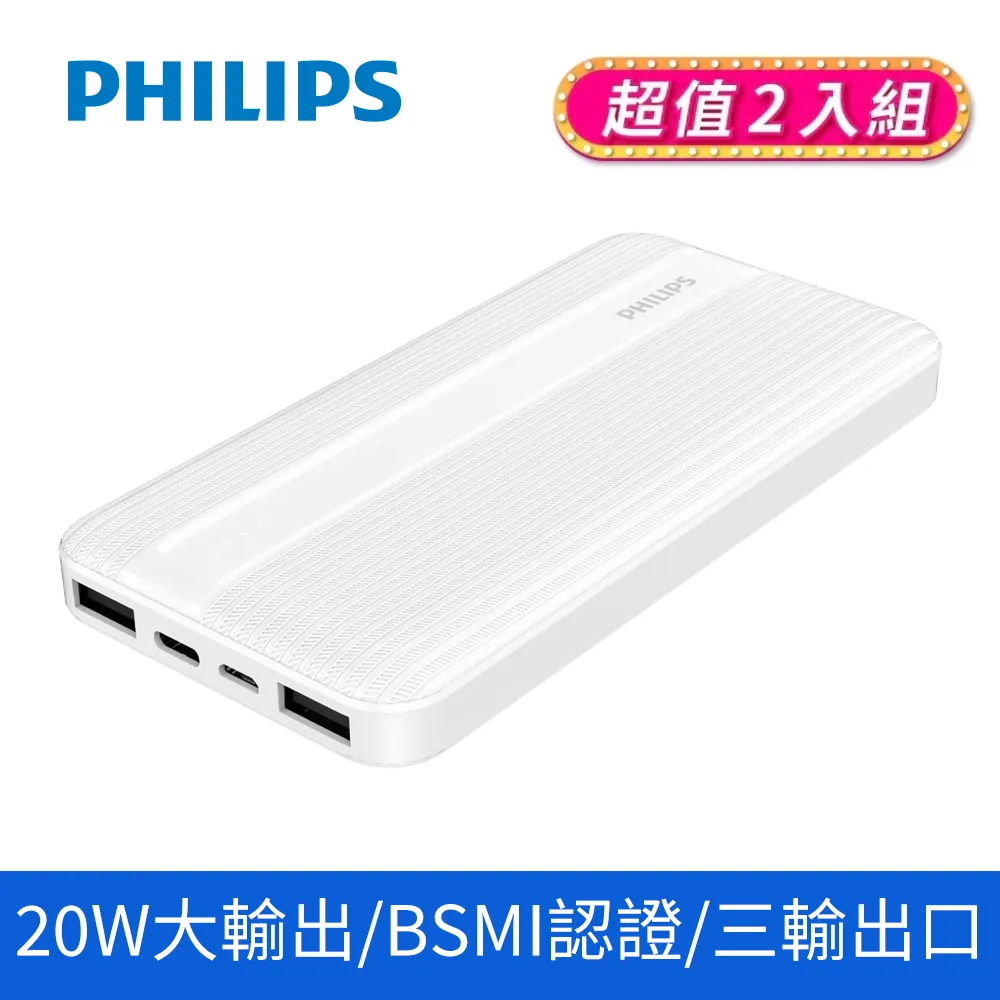 (2入)PHILIPS飛利浦 10000mAh行動電源 DLP1811/96-2 歷史價格詳細信息
