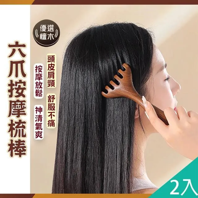 【藻土屋】2入-六爪舒爽檀木頭臉身體按摩梳 按摩棒-D 價格比較,價格查詢,歷史價格詳細信息