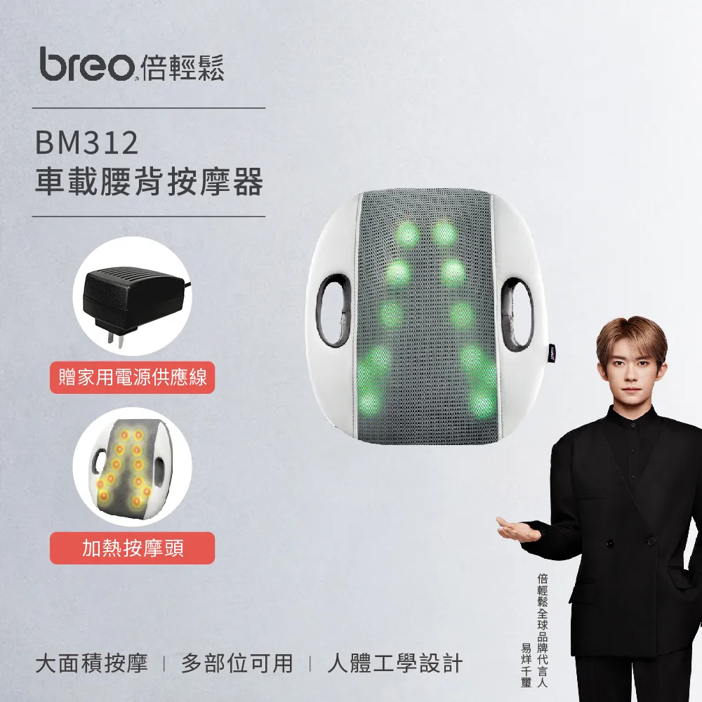 【breo 倍輕鬆】車載溫熱腰背溫熱按摩器 BM312 歷史價格詳細信息