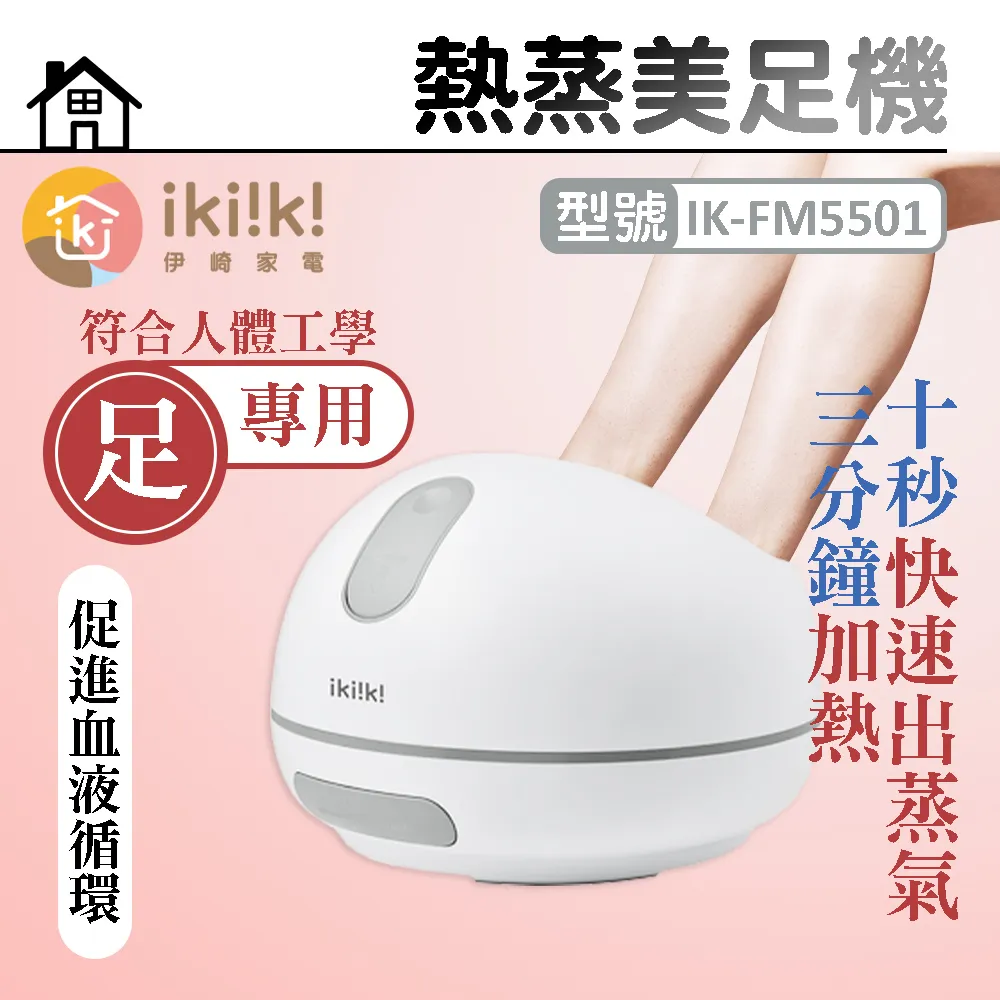 【Ikiiki伊崎】熱蒸美足機(IK-FM5501) 歷史價格詳細信息