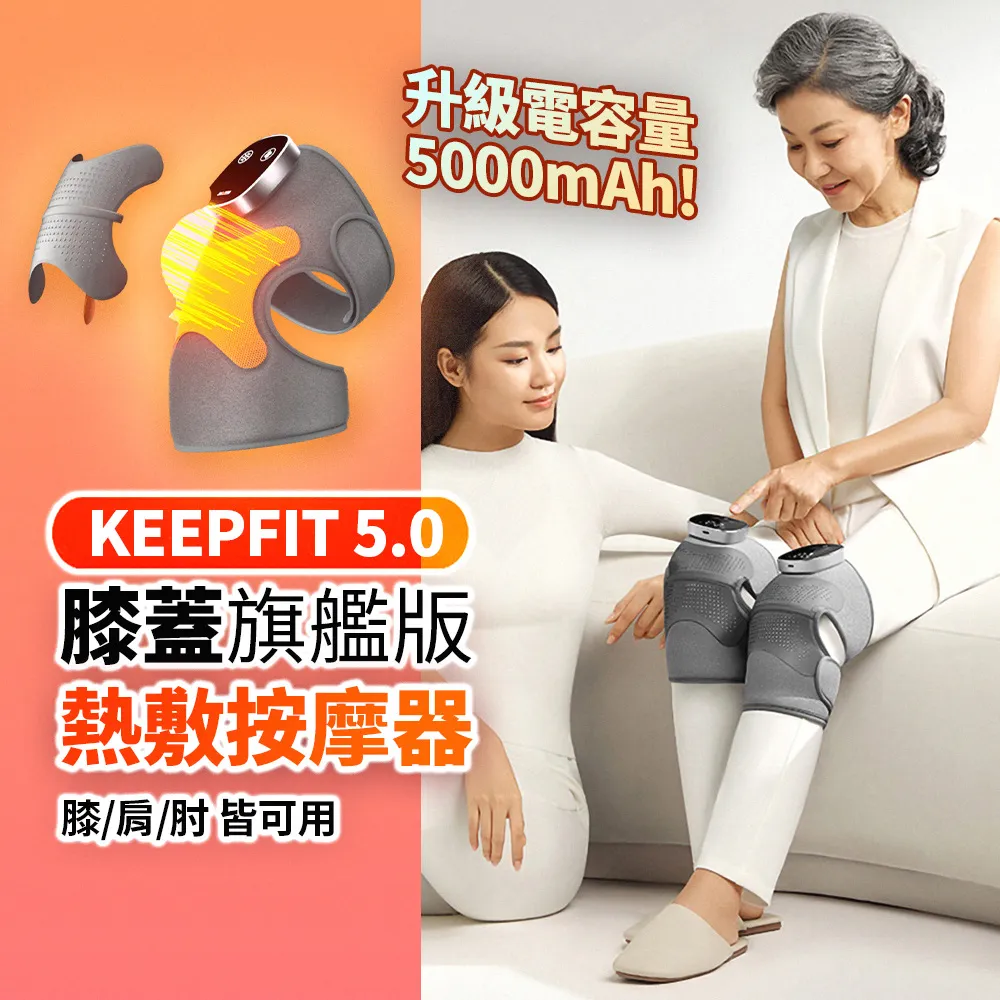 旗艦版第四代【KEEPFIT】多功能膝蓋按摩器（一組2入）震動按摩發熱護膝 膝/肩/肘 三用按摩器 禮物 歷史價格詳細信息
