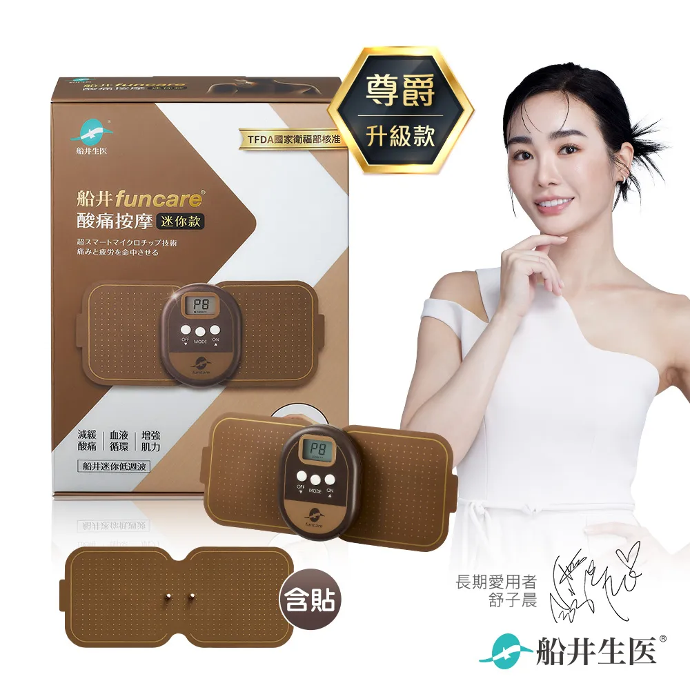 船井funcare  酸痛按摩機+迷你機放鬆組-送禮首選 歷史價格詳細信息