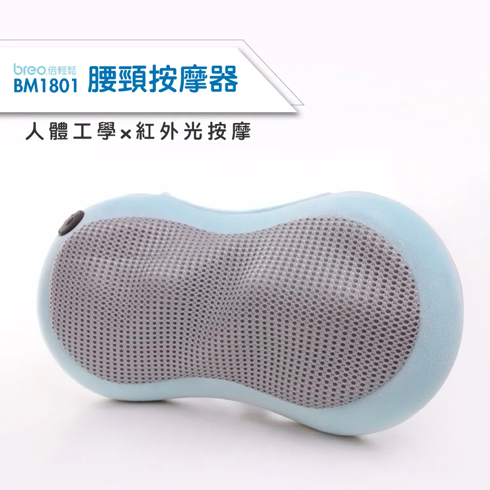 【breo 倍輕鬆】頸部腰部溫熱按摩器 BM1801(紅外光按摩/人體工學/車用/家用/辦公室) 歷史價格詳細信息