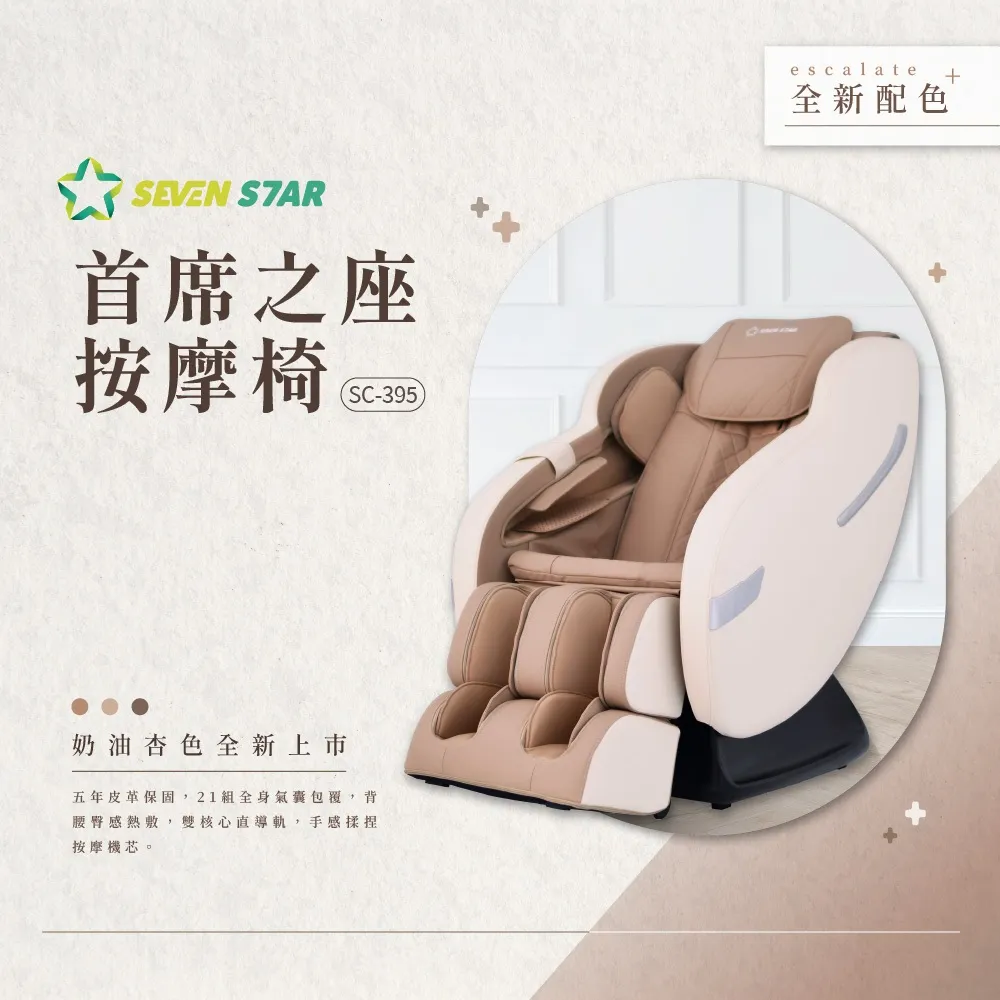 【SevenStar 七星級】首席之座Plus 按摩椅 SC-396(功能大升級/五年皮革保固/腳底滾輪按摩) 歷史價格詳細信息