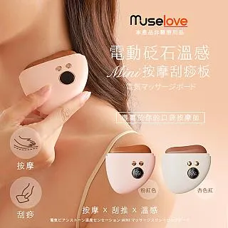 【Muselove】電動砭石溫感MINI按摩刮痧板 / 溫感肌肉按摩儀 / 砭石刮痧板 價格比較,價格查詢,歷史價格詳細信息