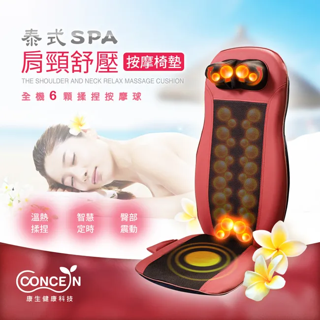 CONCERN康生 泰式spa按摩椅墊 CM-2022 肩頸舒壓 【團購專用】 歷史價格詳細信息