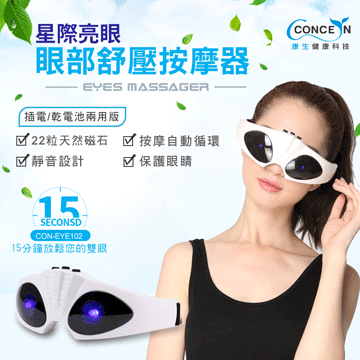 CONCERN康生 星際亮眼-眼部舒壓按摩器 CON-EYE102 插電式/乾電池式 全新現貨 廠商直送 歷史價格詳細信息