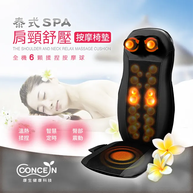 CONCERN康生 泰式spa按摩椅墊 CM-2022 肩頸舒壓 【團購專用】 歷史價格詳細信息