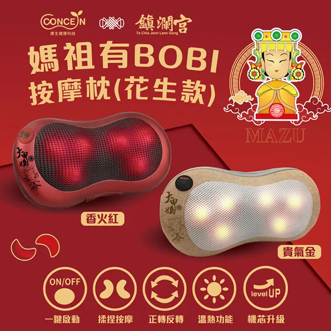 Concern康生 媽祖有BOBI按摩枕 花生款 溫熱揉捏-貴氣金/香火紅(CON-1888)【愛買】 歷史價格詳細信息