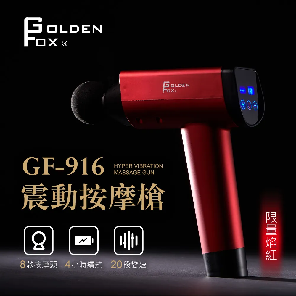 【GOLDEN FOX 】深層按摩槍20段速度/8種按摩頭GF-916 限量焰紅(深層筋絡/舒緩筋膜/運動按摩) 歷史價格詳細信息