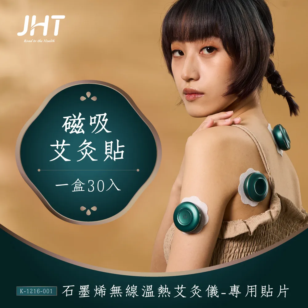 JHT 石墨烯無線溫熱艾灸儀專用貼片-磁吸艾灸貼(30入) (JHT官方運動旗艦館店) 歷史價格詳細信息