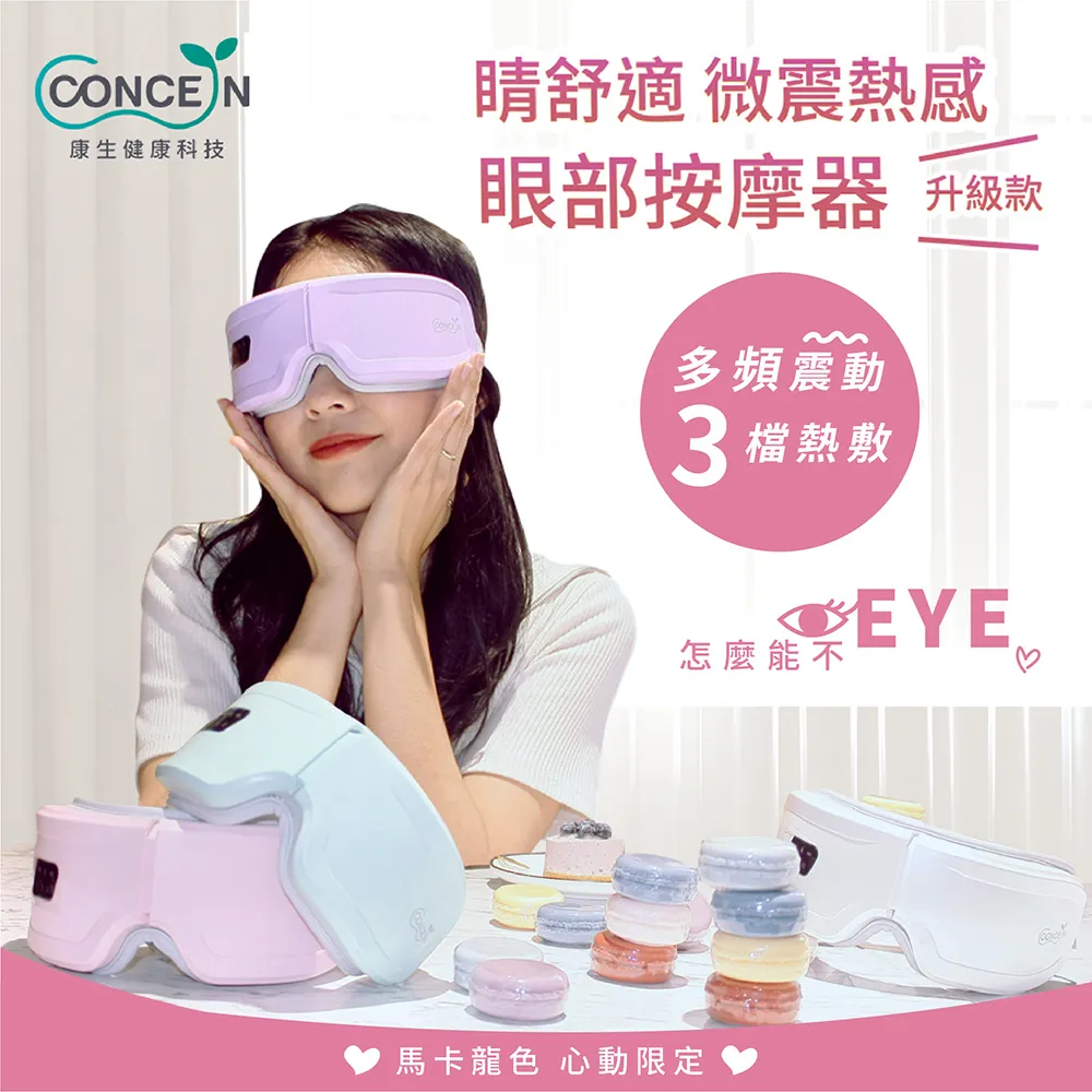 【Concern康生】睛舒適微震熱感眼部按摩器 升級款 CON-557 歷史價格詳細信息