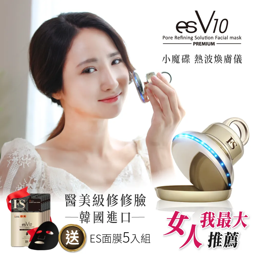 esV10 小魔碟 熱波煥膚儀/韓國原裝進口/台灣唯一代理享保固 女人我最大推薦 現貨 廠商直送 歷史價格詳細信息