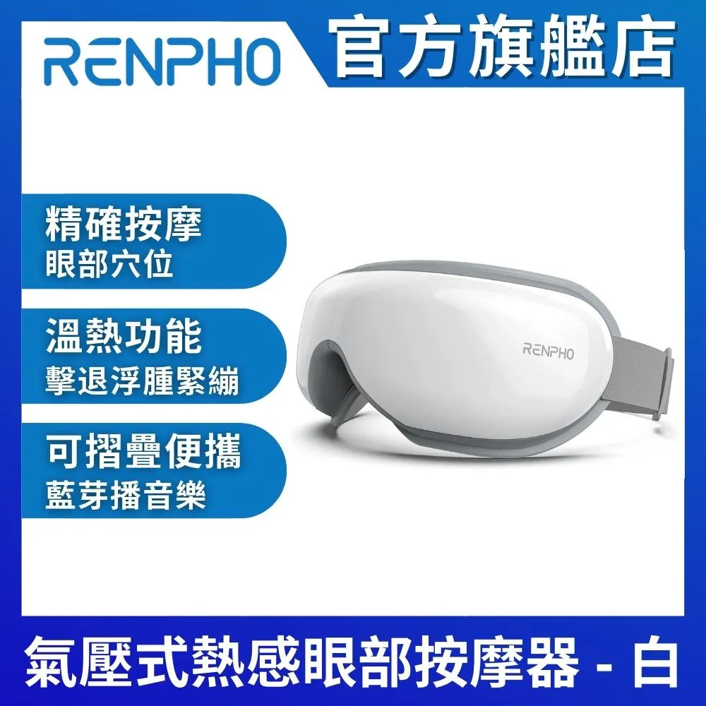 【RENPHO】RF-EM001 氣壓式熱感眼部按摩器-白 歷史價格詳細信息