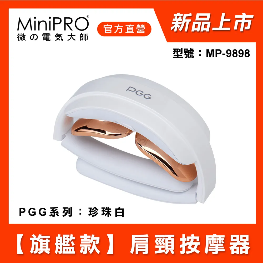 【MiniPRO】PGG系列智能肩頸按摩器(珍珠白) MP-9898 歷史價格詳細信息