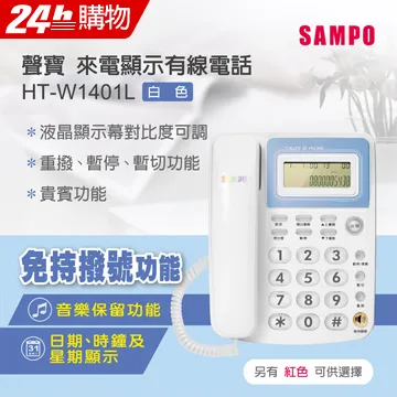 【SAMPO 聲寶】HT-W2201L 四鍵記憶有線電話 白色 歷史價格詳細信息
