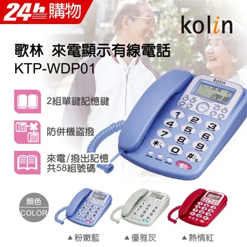 Kolin 歌林 KTP-DS002 大字鍵來電顯示有線電話機(顏色隨機出貨) 歷史價格詳細信息