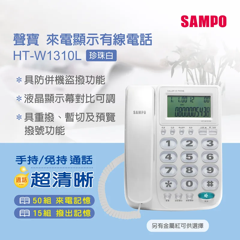 【聲寶】來電顯示有線電話(HT-W902L) 歷史價格詳細信息