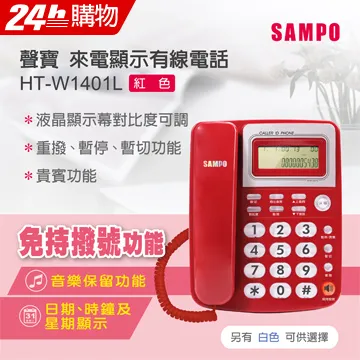 【SAMPO 聲寶】HT-W2201L 四鍵記憶有線電話 白色 歷史價格詳細信息