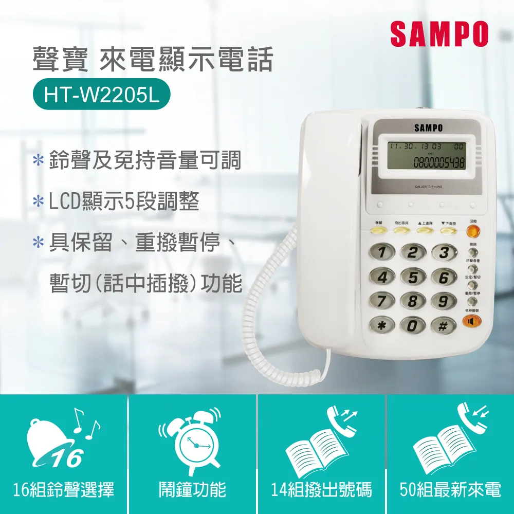 【SAMPO 聲寶】HT-W2201L 四鍵記憶有線電話 白色 歷史價格詳細信息