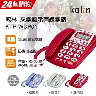 Kolin 歌林 KTP-DS002 大字鍵來電顯示有線電話機(顏色隨機出貨) 歷史價格詳細信息
