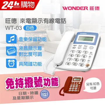 【WONDER 旺德】來電顯示型有線電話 WT-08 -兩色(記憶撥號典雅外型) 歷史價格詳細信息