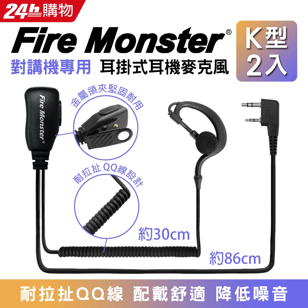 無線電對講機專用 耳掛式 Fire Monster 耳機麥克風 K型 2入 歷史價格詳細信息