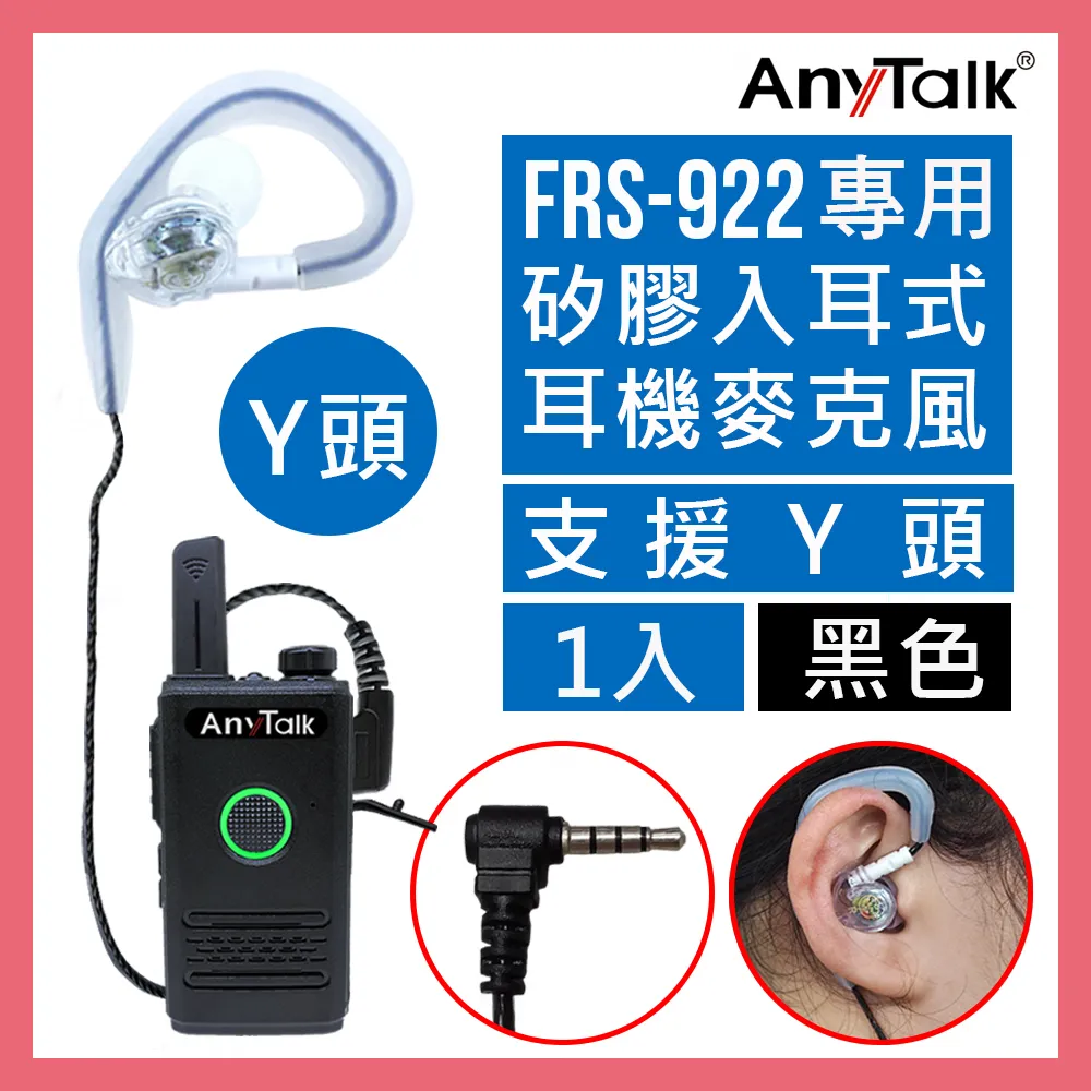 【AnyTalk】FRS-922 無線電對講機專用矽膠耳機麥克風(1入) 價格比較,價格查詢,歷史價格詳細信息