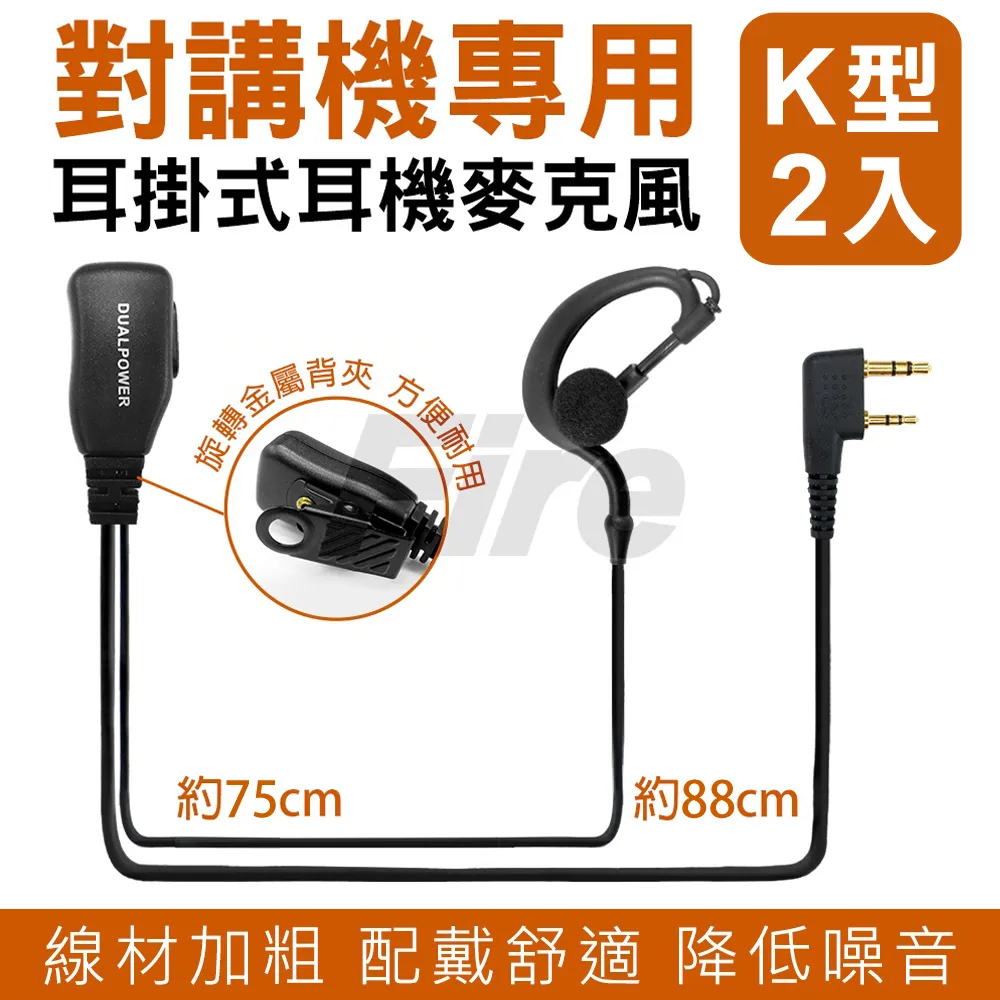 【DUALPOWER】耳掛式耳麥 無線電對講機專用 耳勾式 耳機麥克風 K型(2入組) 歷史價格詳細信息