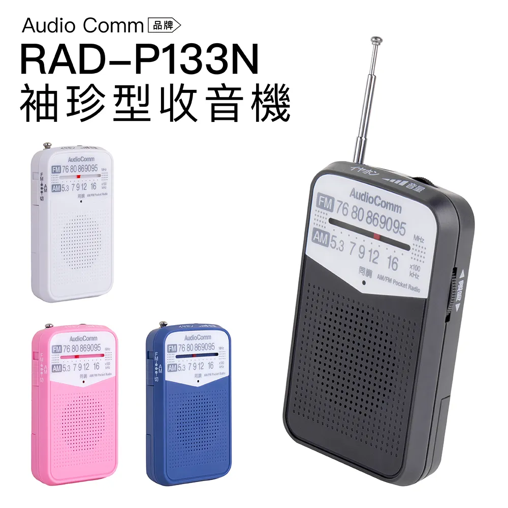 AudioComm 掌上型收音機 RAD-P133N FM/AM 口袋 輕巧【附耳機】 價格比較,價格查詢,歷史價格詳細信息