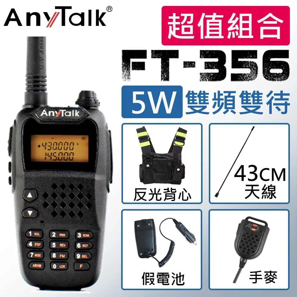 【AnyTalk】FT-359 5W雙頻雙待無線電對講機(雙天線) 歷史價格詳細信息