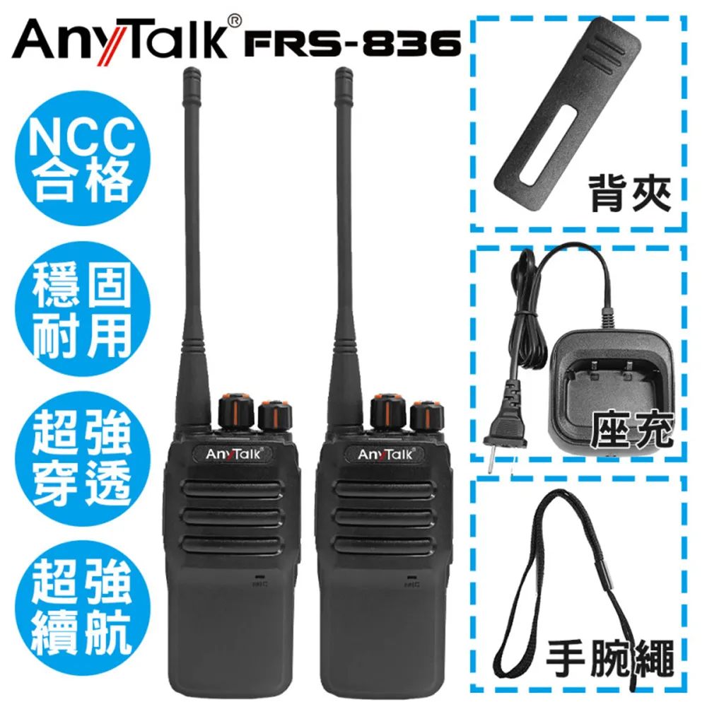 【AnyTalk】FRS-836 免執照無線對講機(一組2入) 歷史價格詳細信息