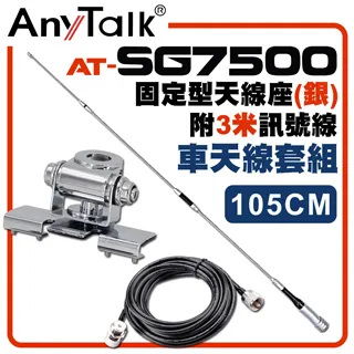 AnyTalk[車天線組合][SG7000天線+銀色固定型天線座+3米訊號線] 歷史價格詳細信息